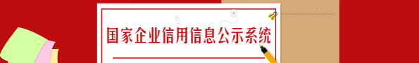 信息公示系统